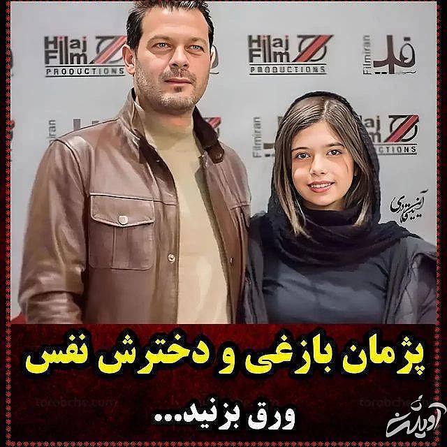 پژمان بازغی و دخترش پژمان بازغی و دخترش